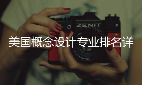 美国概念设计专业排名详解:选校必读指南