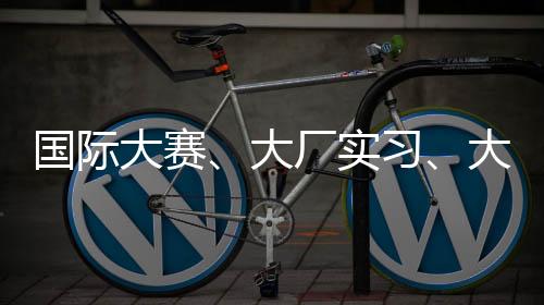 国际大赛、大厂实习、大师课...全能【音乐背景提升】助你精准斩名校!