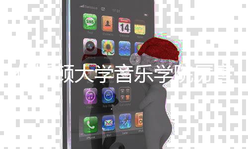 休斯顿大学音乐学院厉害吗？