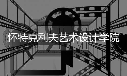 怀特克利夫艺术设计学院排名多少?
