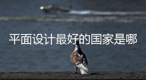 平面设计最好的国家是哪个?