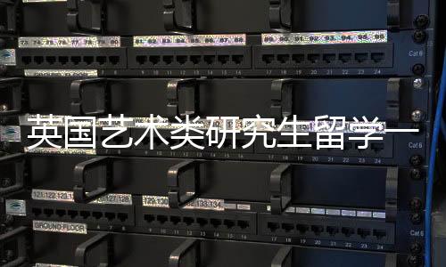 英国艺术类研究生留学一年费用多少?