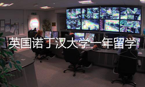 英国诺丁汉大学一年留学费用多少?