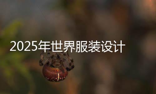 2025年世界服装设计学院排名