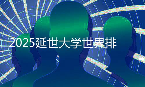 2025延世大学世界排名第几位?