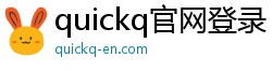 quickq官网登录